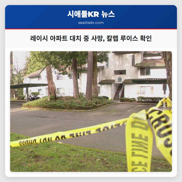 레이시 아파트 대치 중 사망한 남성 칼렙 루이스 확인