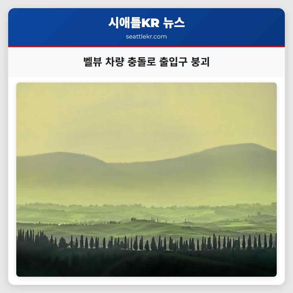 벨뷰 차량 충돌로 출입구 붕괴