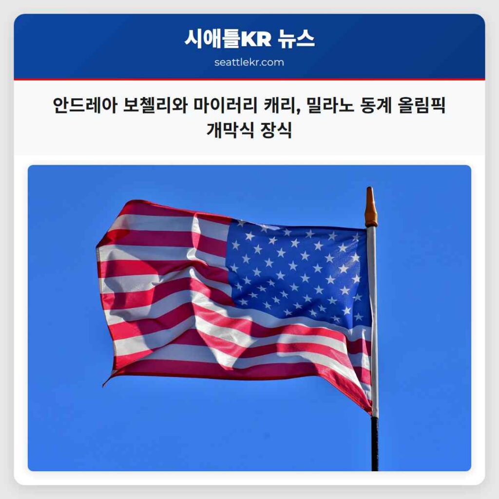 안드레아 보첼리와 마이러리 캐리, 밀라노 동계 올림픽 개막식 장식