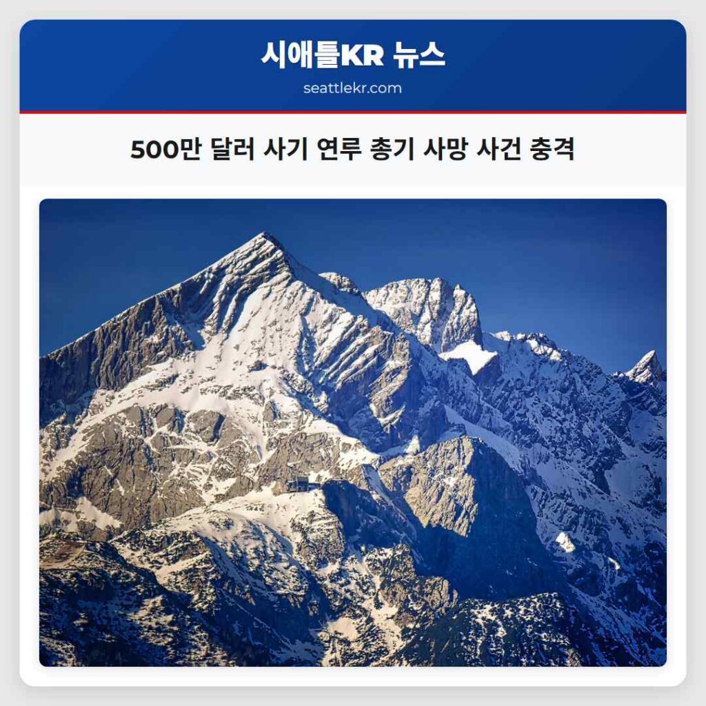 500만 달러 사기 연루 총기 사망 사건 충격