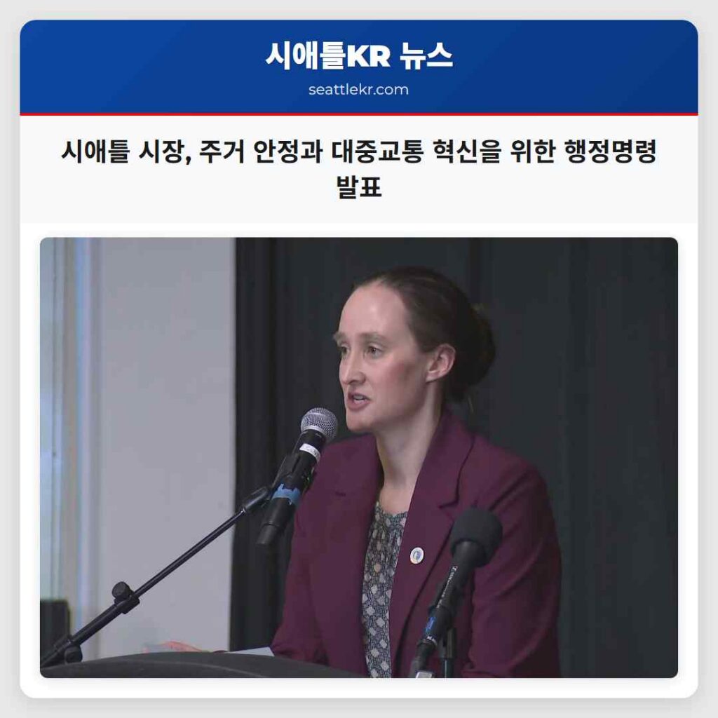 시애틀 시장, 주거 안정과 대중교통 혁신을 위한 행정명령 발표