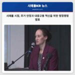 시애틀 시장 케이티 윌슨 주거 문제 및 대중교통 개선을 위한 첫 행정명령 발표