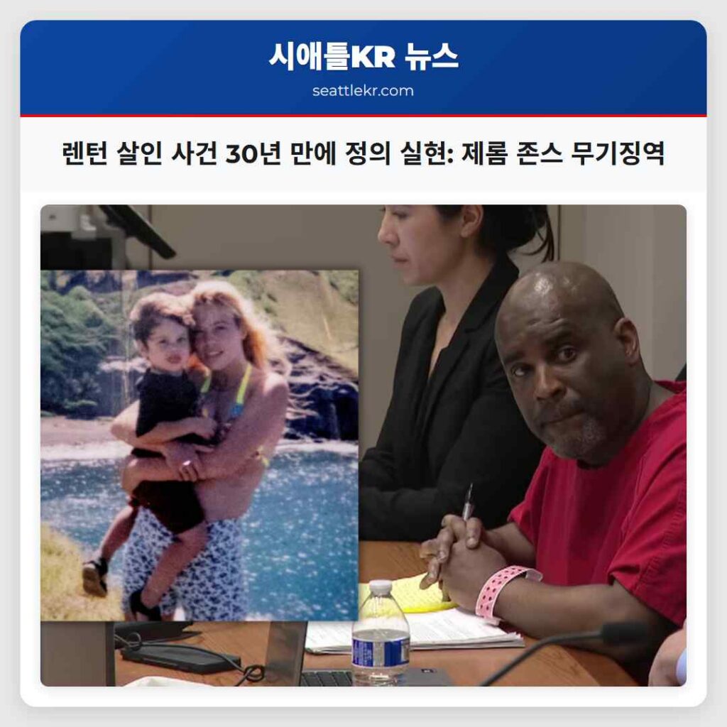 렌턴 살인 사건 30년 만에 정의 실현: 제롬 존스 무기징역