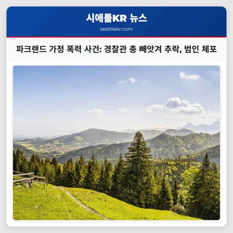 파크랜드 가정폭력 사건 경찰관의 총 빼앗겨 3층 추락 범인 체포