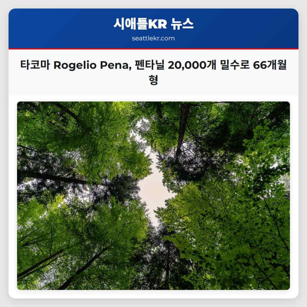 타코마 Rogelio Pena, 펜타닐 20,000개 밀수로 66개월 형