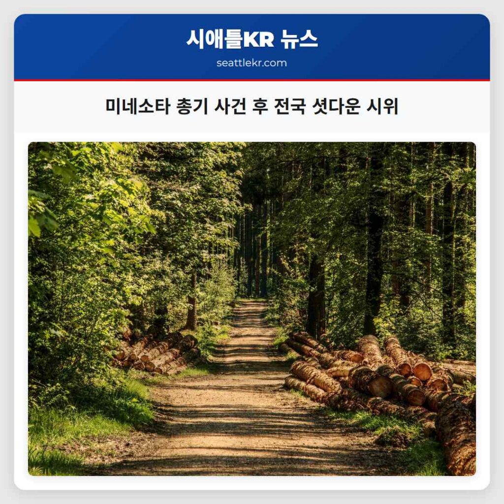 미네소타 총기 사건 후 전국 셧다운 시위