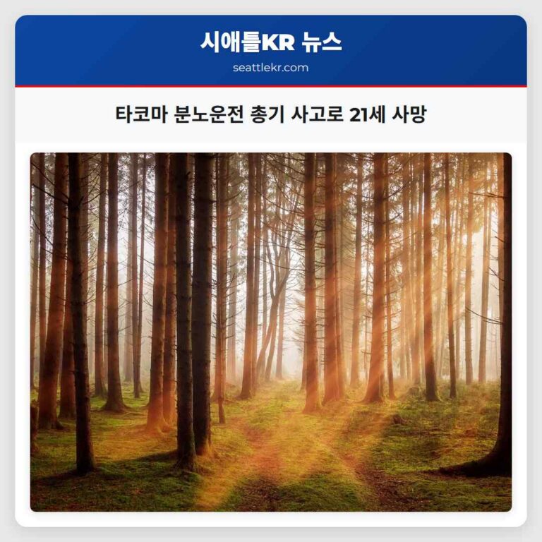 타코마 분노운전 총기 사고로 21세 사망