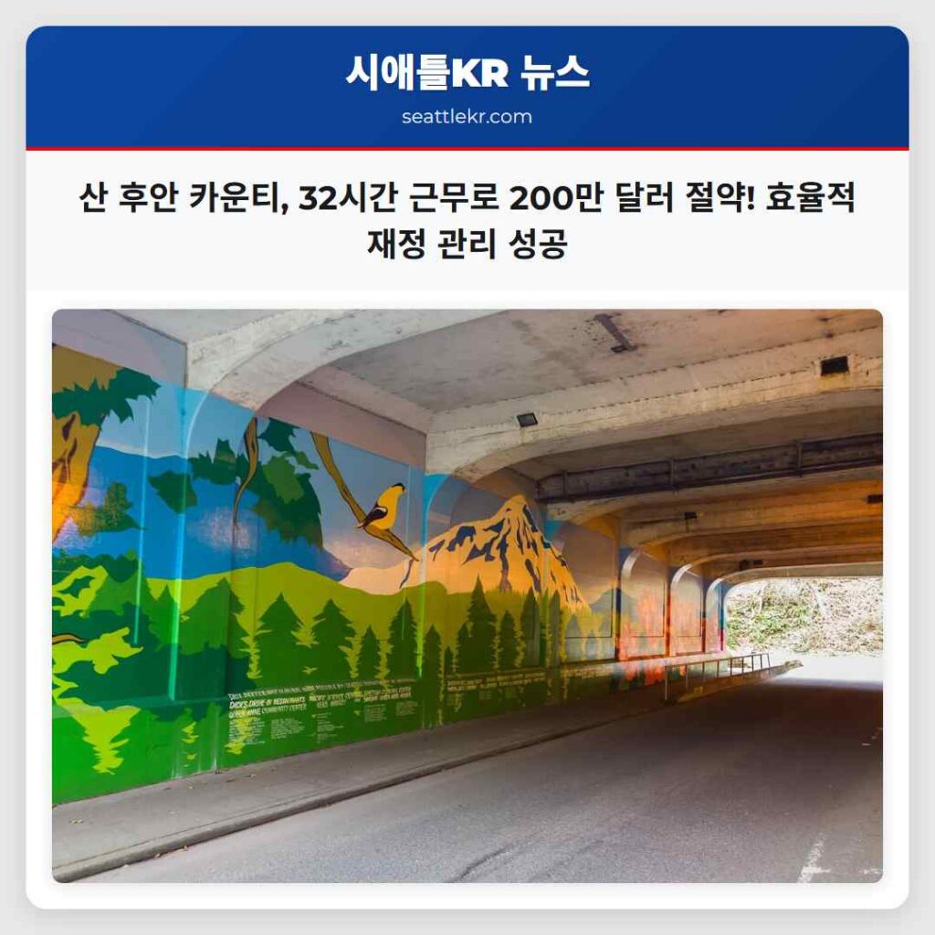 산 후안 카운티, 32시간 근무로 200만 달러 절약! 효율적 재정 관리 성공