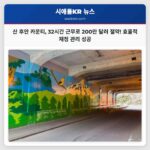 산 후안 카운티 32시간 근무제 도입으로 200만 달러 예산 절감 및 효율적인 재정 관리