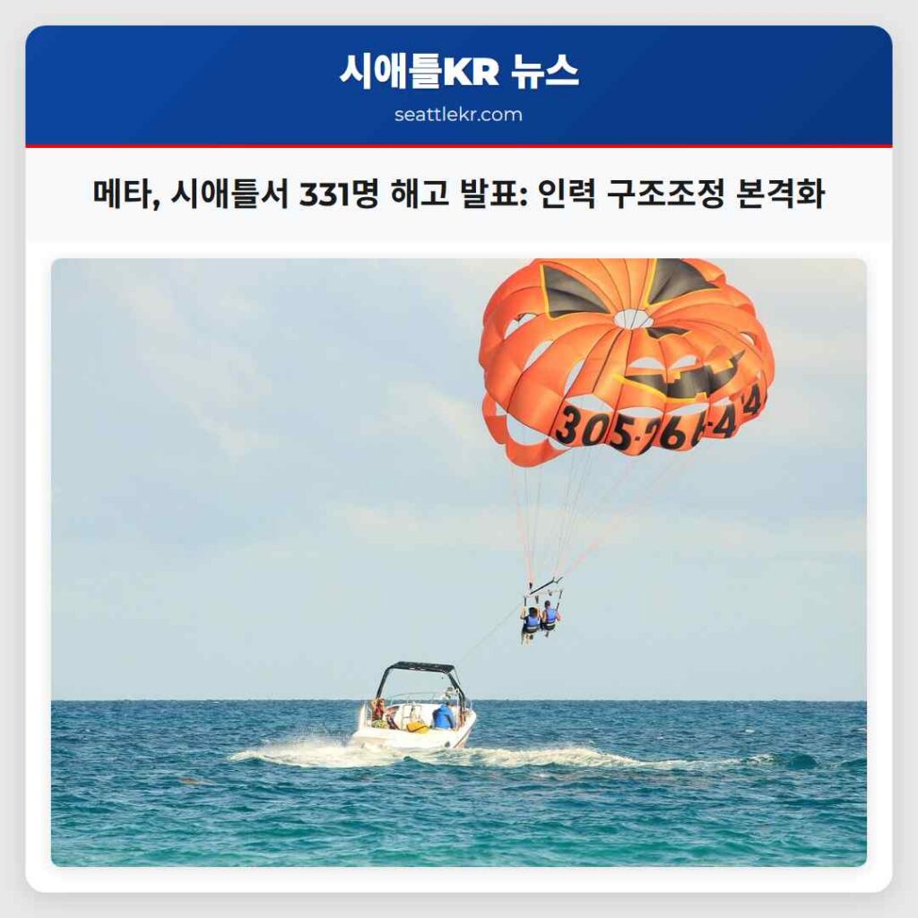 메타, 시애틀서 331명 해고 발표: 인력 구조조정 본격화