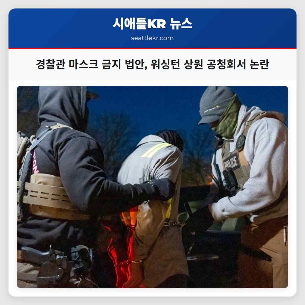 경찰관 마스크 금지 법안, 워싱턴 상원 공청회서 논란