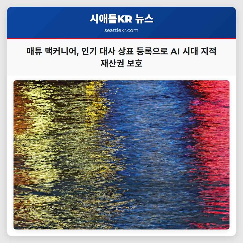 매튜 맥커니어, 인기 대사 상표 등록으로 AI 시대 지적 재산권 보호