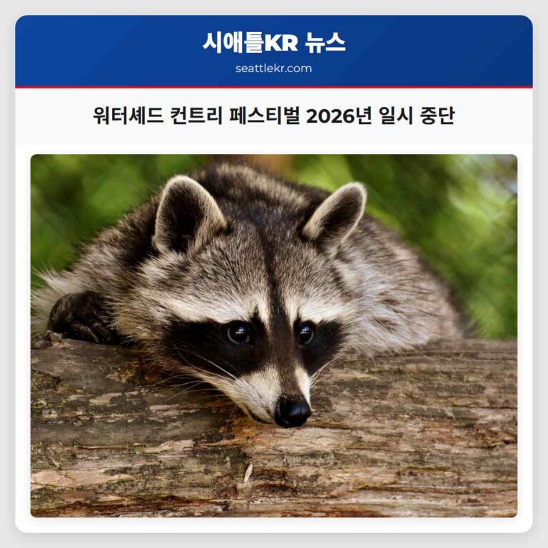워싱턴 주 최대 컨트리 뮤직 페스티벌 워터셰드 퀸시에서 2026년 일시 중단 예정
