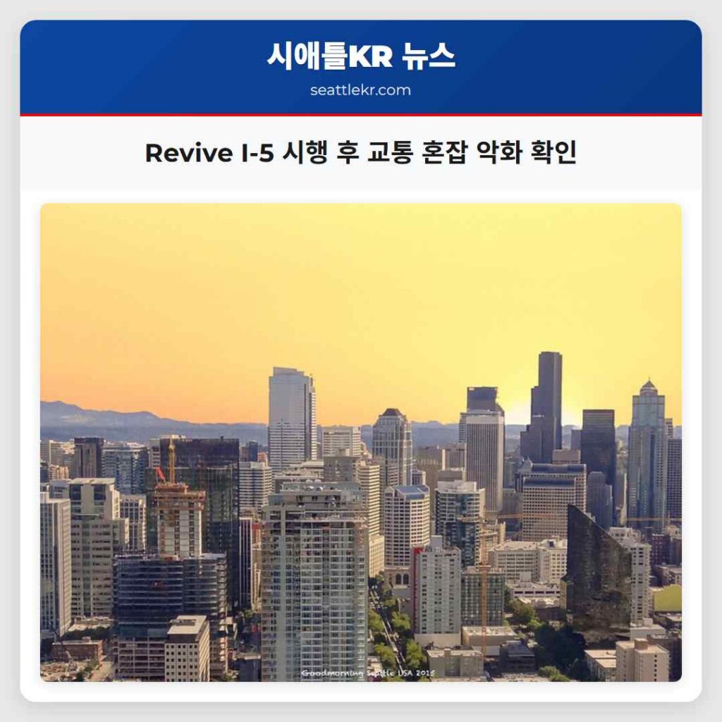 Revive I-5 시행 후 교통 혼잡 악화 확인