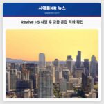 연구 Revive I-5 시행 후 교통 혼잡이 심화 확인
