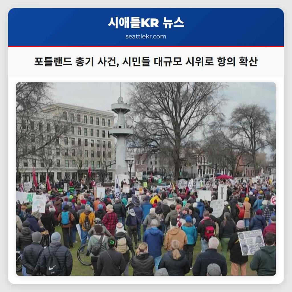포틀랜드 총기 사건, 시민들 대규모 시위로 항의 확산