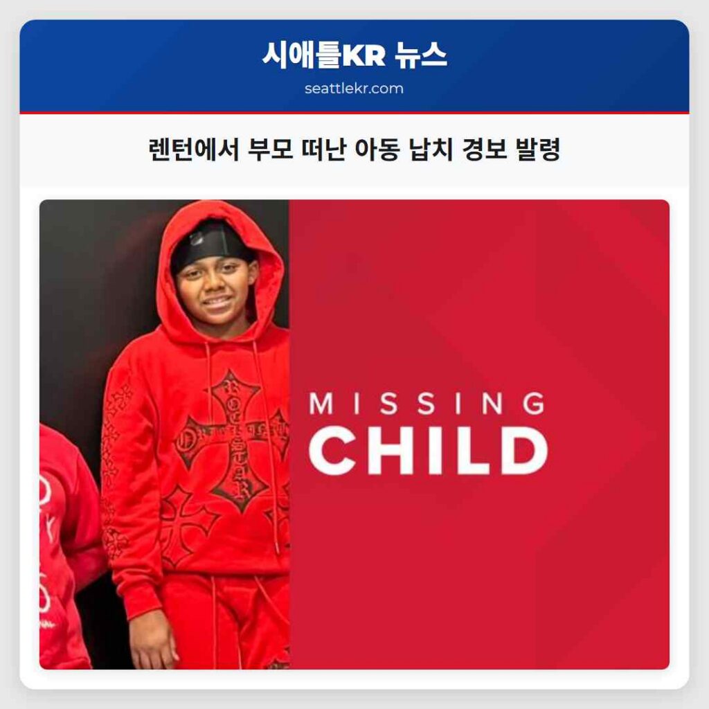 렌턴에서 부모 떠난 아동 납치 경보 발령