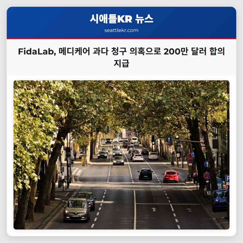 FidaLab, 메디케어 과다 청구 의혹으로 200만 달러 합의 지급