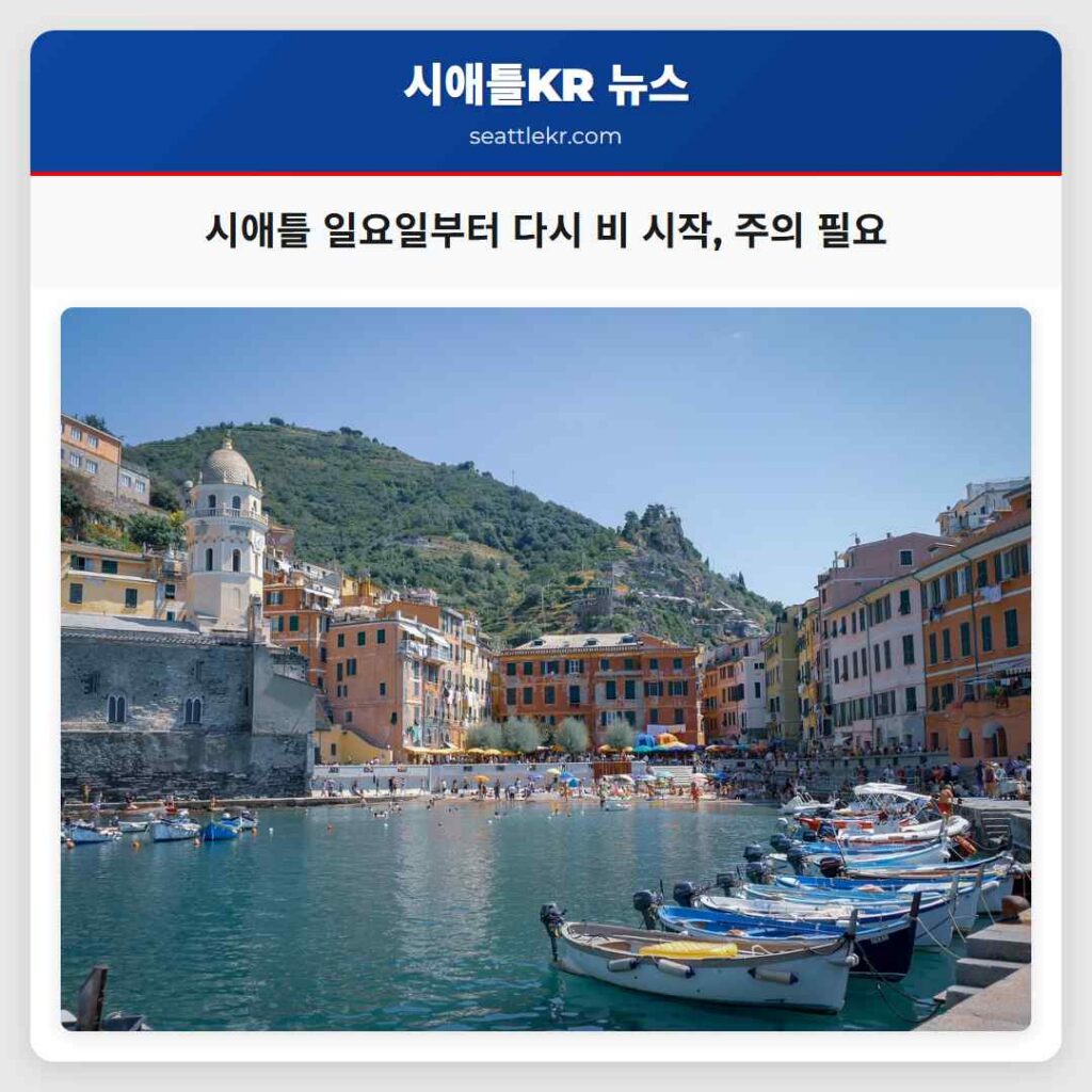 시애틀 일요일부터 다시 비 시작, 주의 필요