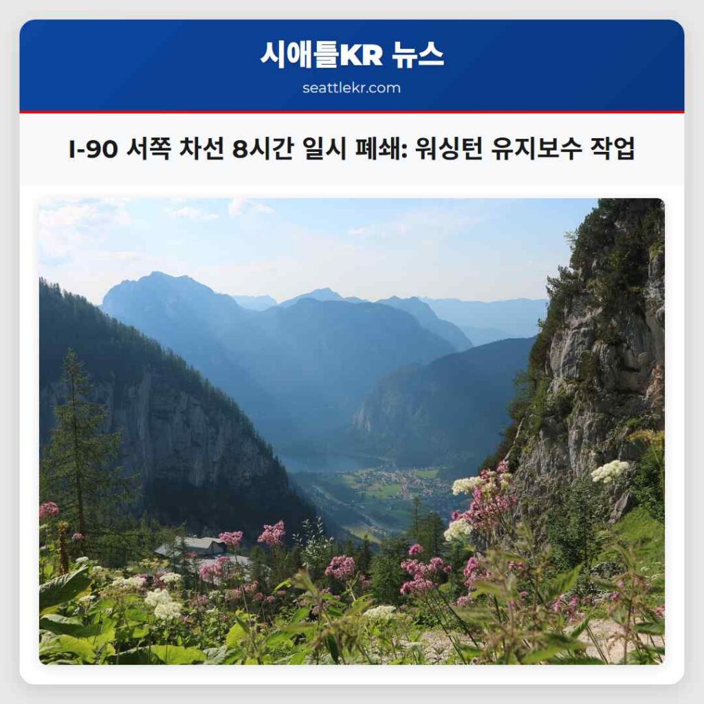 I-90 서쪽 차선 8시간 일시 폐쇄: 워싱턴 유지보수 작업