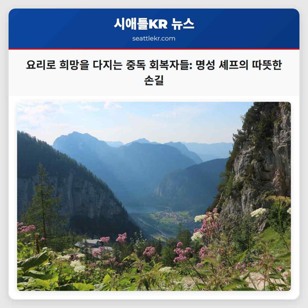 시애틀 최신뉴스 5 요리로 희망을 다지는 중독 회복자들: 명성 셰프의 따뜻한 손길