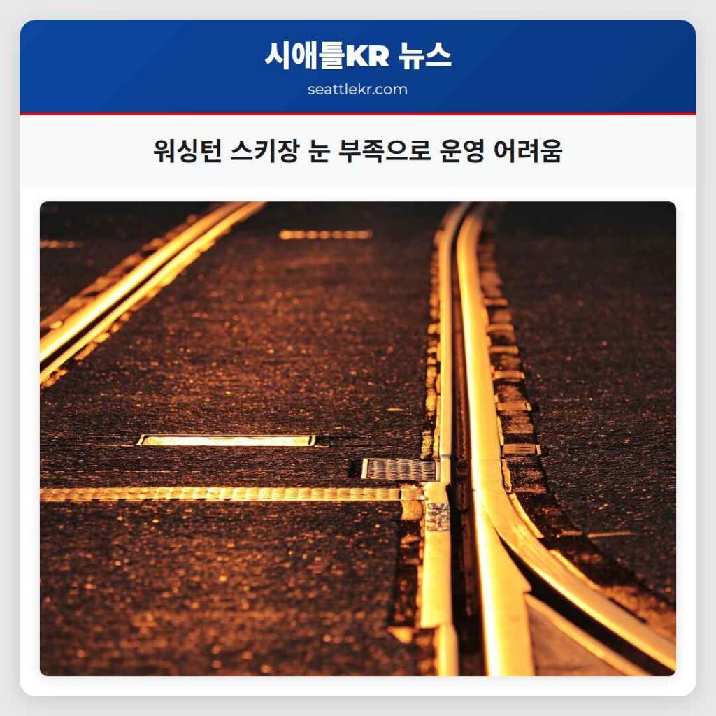 워싱턴 스키장 눈 부족으로 운영 어려움