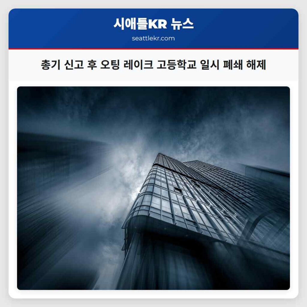 총기 신고 후 오팅 레이크 고등학교 일시 폐쇄 해제