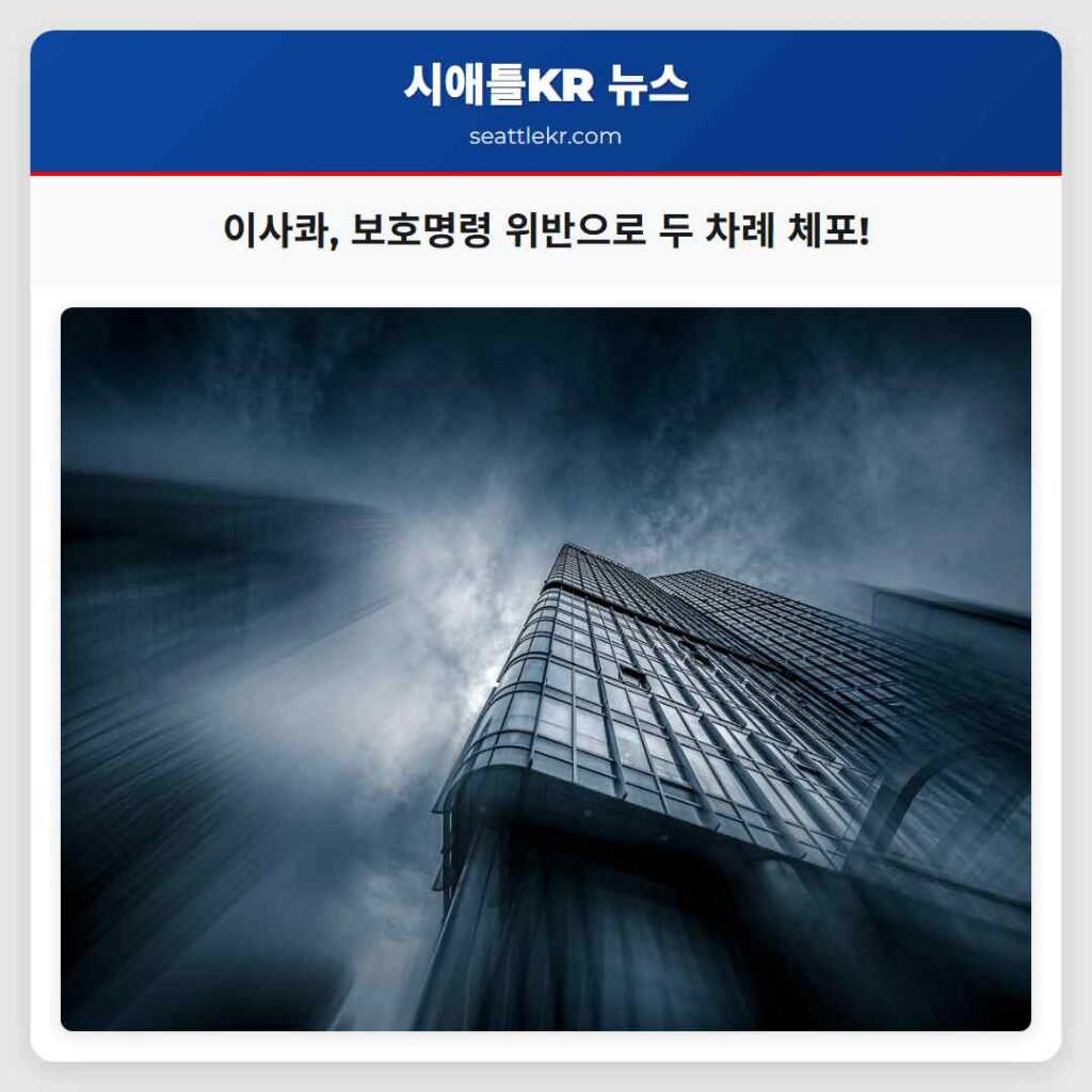 이사콰, 보호명령 위반으로 두 차례 체포!