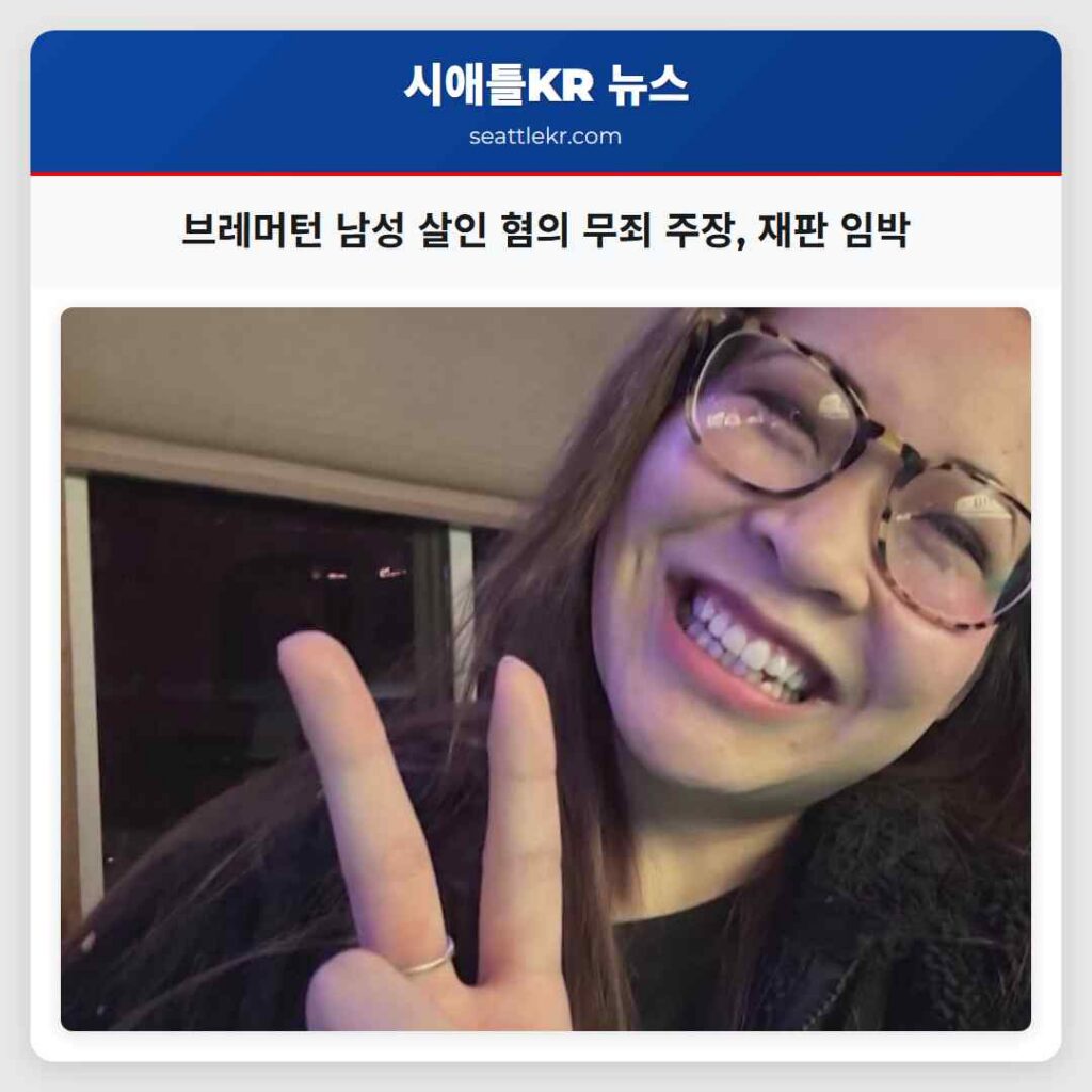 브레머턴 남성 살인 혐의 무죄 주장, 재판 임박