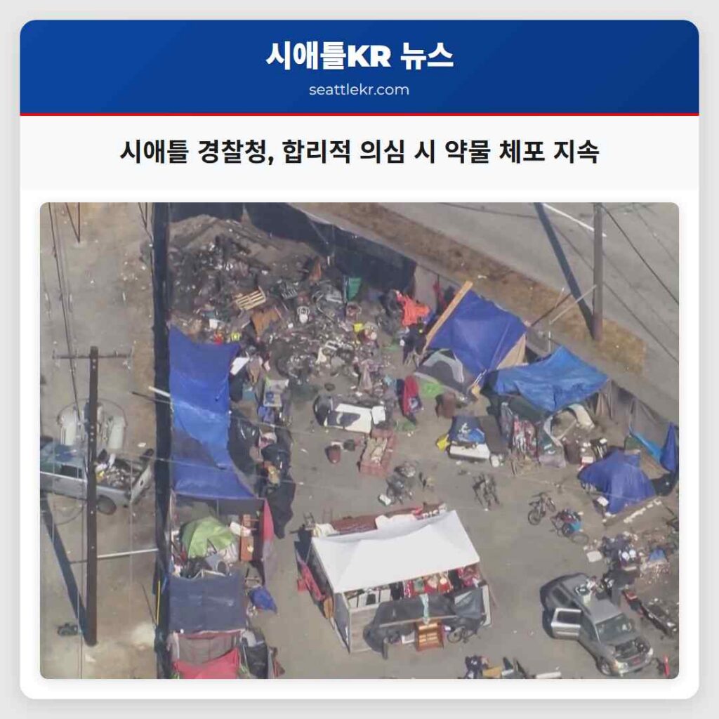 시애틀 경찰청, 합리적 의심 시 약물 체포 지속