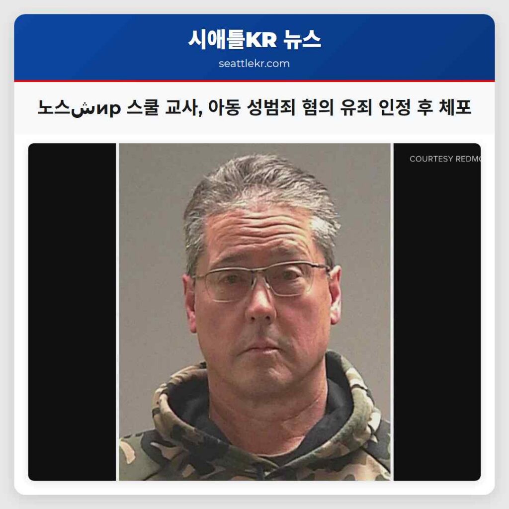 노스شир 스쿨 교사, 아동 성범죄 혐의 유죄 인정 후 체포