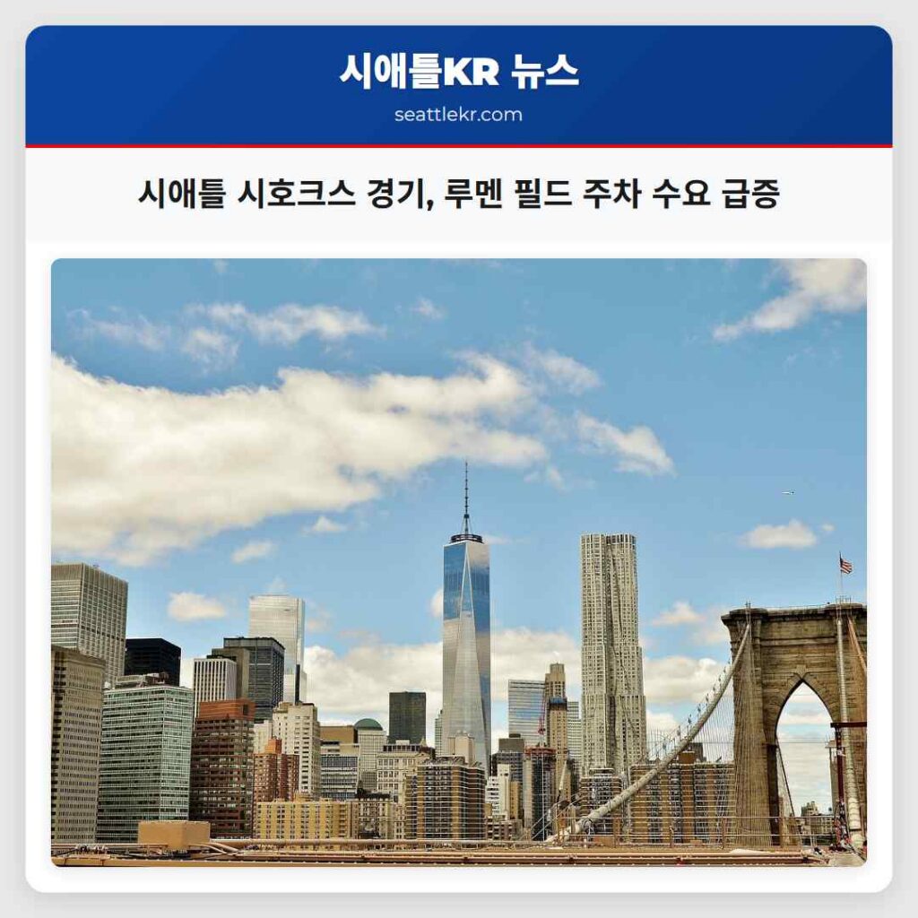 시애틀 시호크스 경기, 루멘 필드 주차 수요 급증