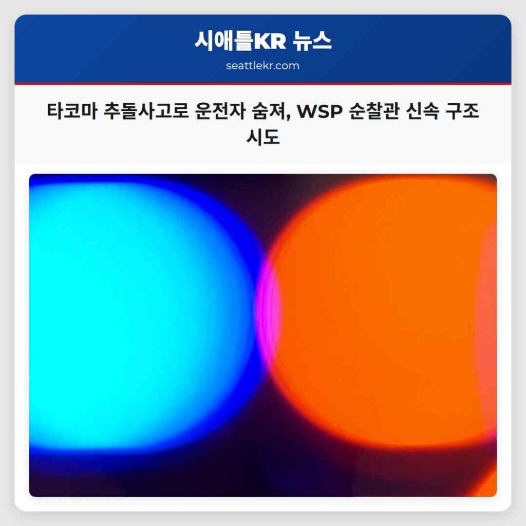 타코마 추돌사고로 운전자 숨져, WSP 순찰관 신속 구조 시도