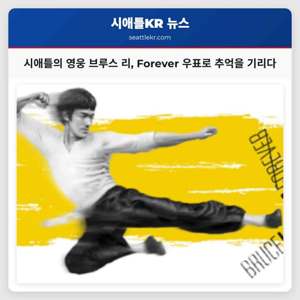 시애틀의 영웅 브루스 리, Forever 우표로 추억을 기리다
