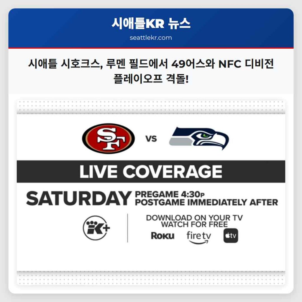 시애틀 시호크스, 루멘 필드에서 49어스와 NFC 디비전 플레이오프 격돌!