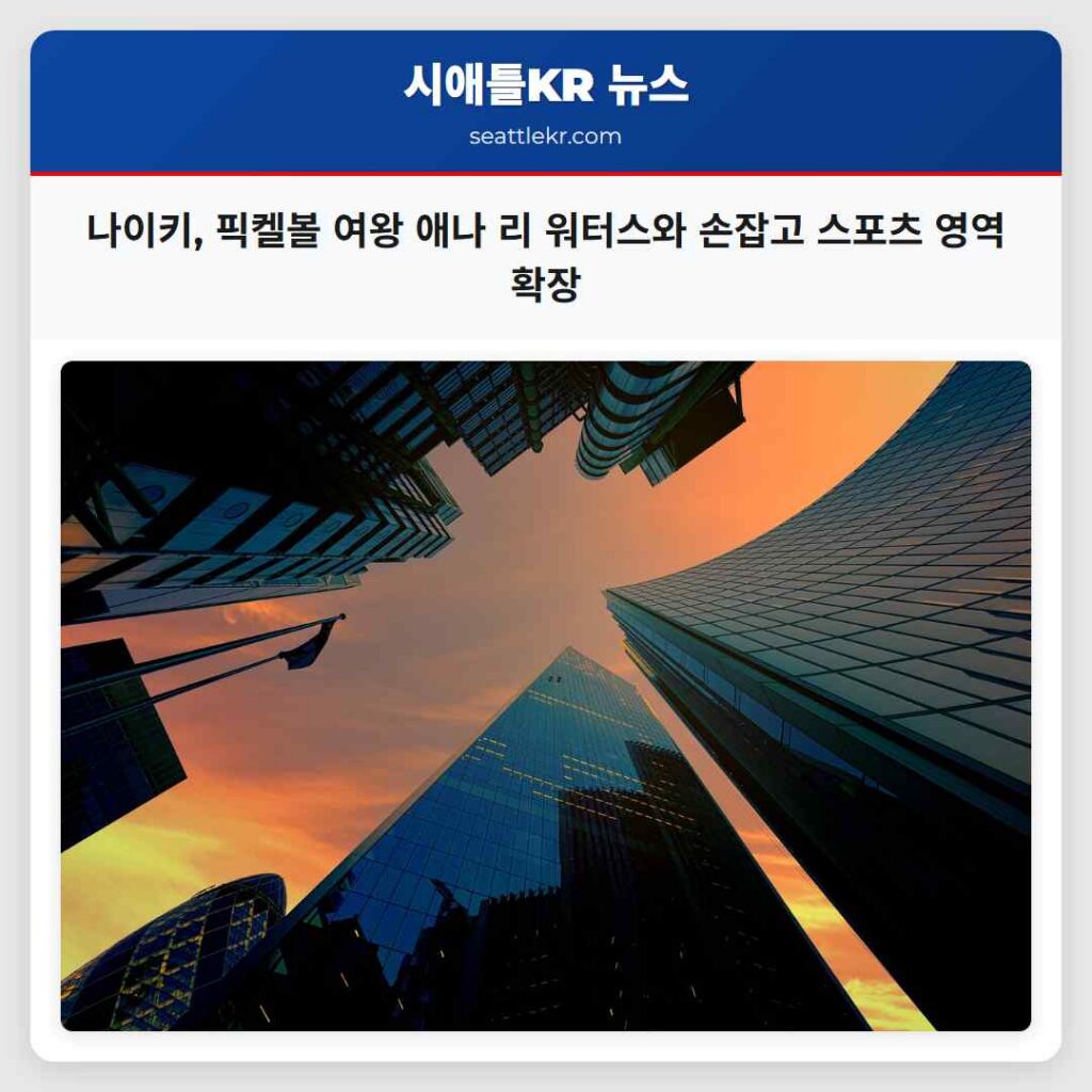 나이키, 픽켈볼 여왕 애나 리 워터스와 손잡고 스포츠 영역 확장