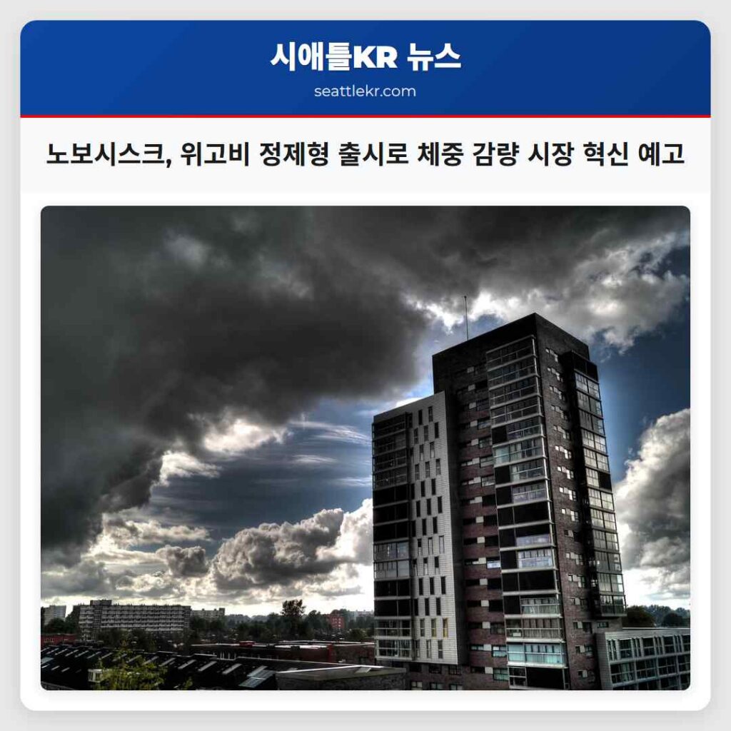 노보시스크, 위고비 정제형 출시로 체중 감량 시장 혁신 예고