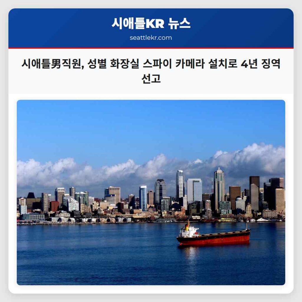 시애틀男직원, 성별 화장실 스파이 카메라 설치로 4년 징역 선고