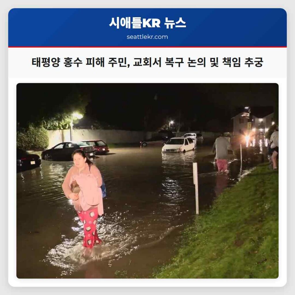 태평양 홍수 피해 주민, 교회서 복구 논의 및 책임 추궁