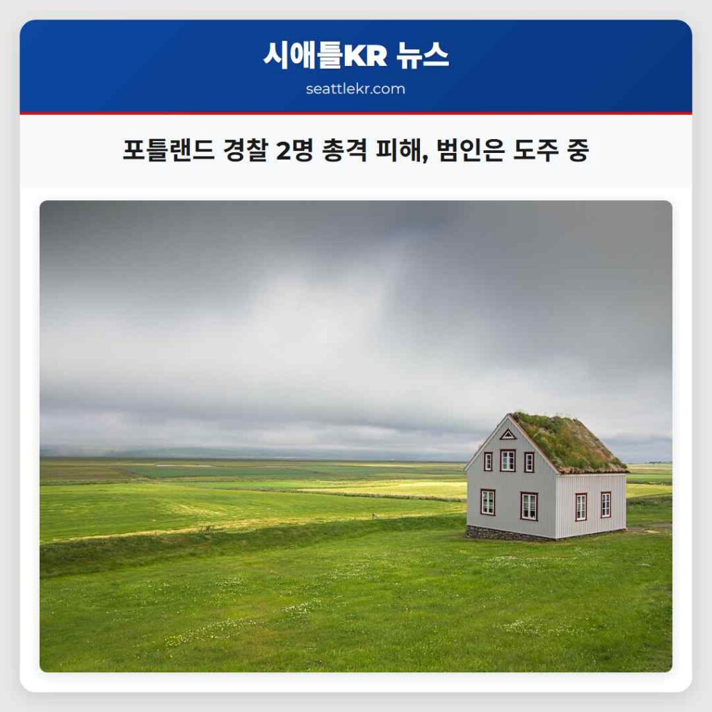 포틀랜드 경찰 2명 총격 피해, 범인은 도주 중