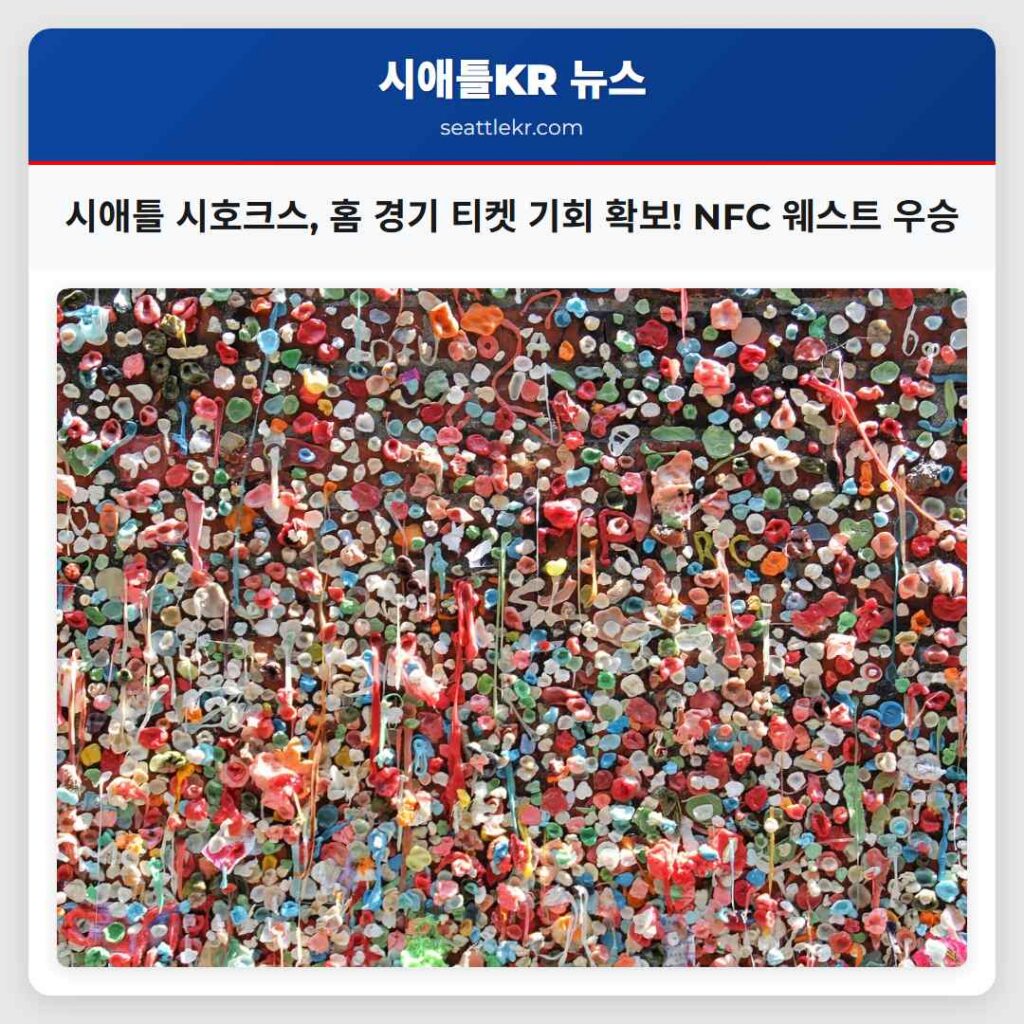 시애틀 시호크스, 홈 경기 티켓 기회 확보! NFC 웨스트 우승