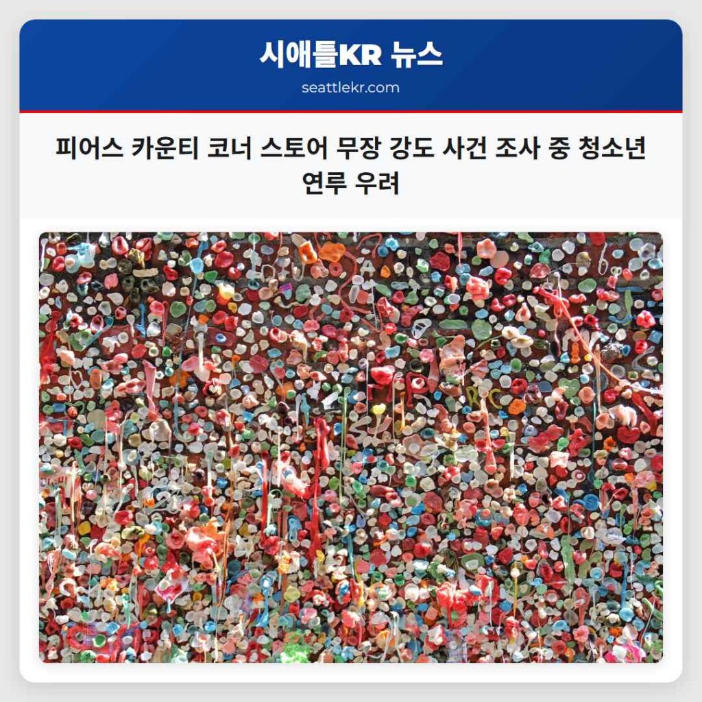 피어스 카운티 코너 스토어 무장 강도 사건 조사 중 청소년 연루 우려