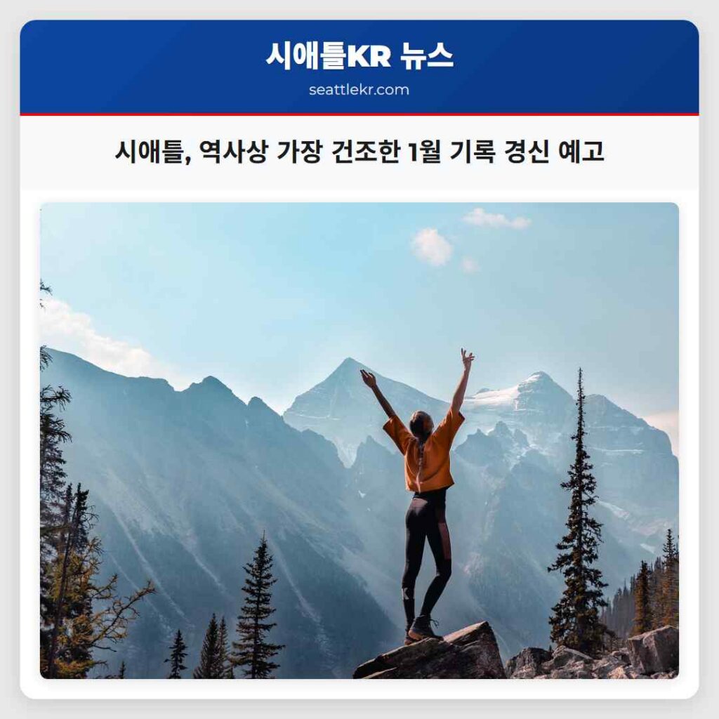 시애틀, 역사상 가장 건조한 1월 기록 경신 예고