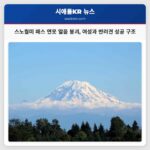 스노퀄미 패스 인근 골드 크릭 연못 얼음 붕괴 사고 여성과 반려견 구조 성공