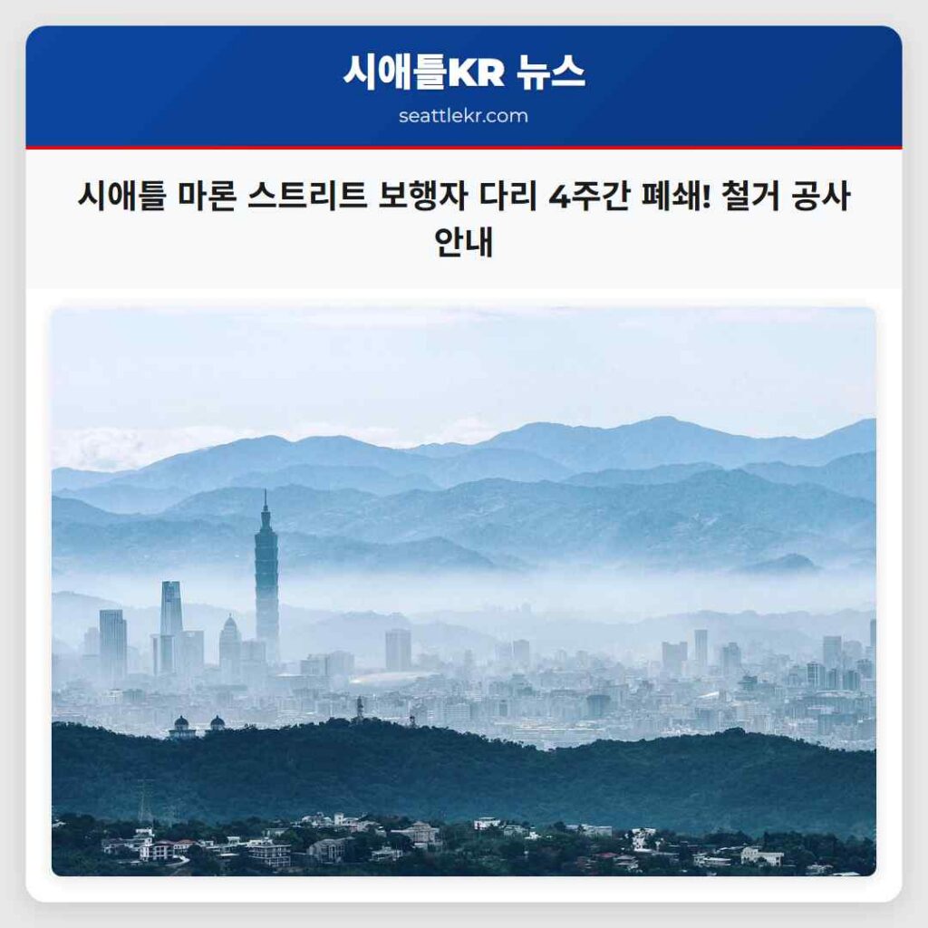 시애틀 마론 스트리트 보행자 다리 4주간 폐쇄! 철거 공사 안내