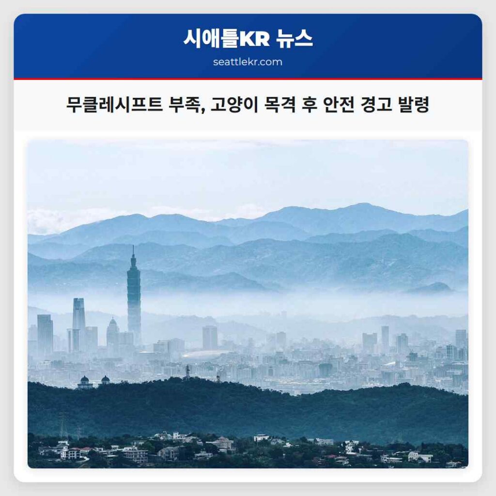 무클레시프트 부족, 고양이 목격 후 안전 경고 발령