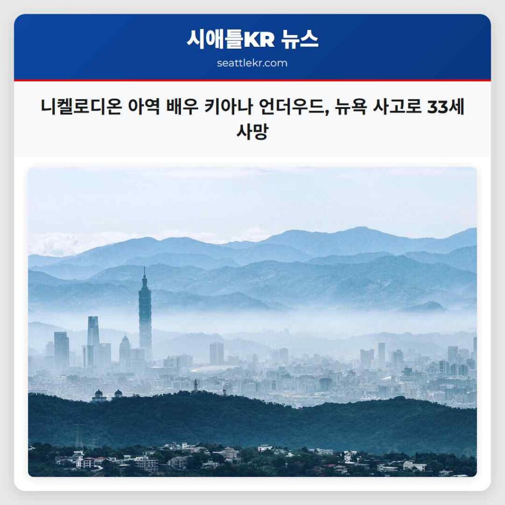 니켈로디온 아역 배우 키아나 언더우드, 뉴욕 사고로 33세 사망