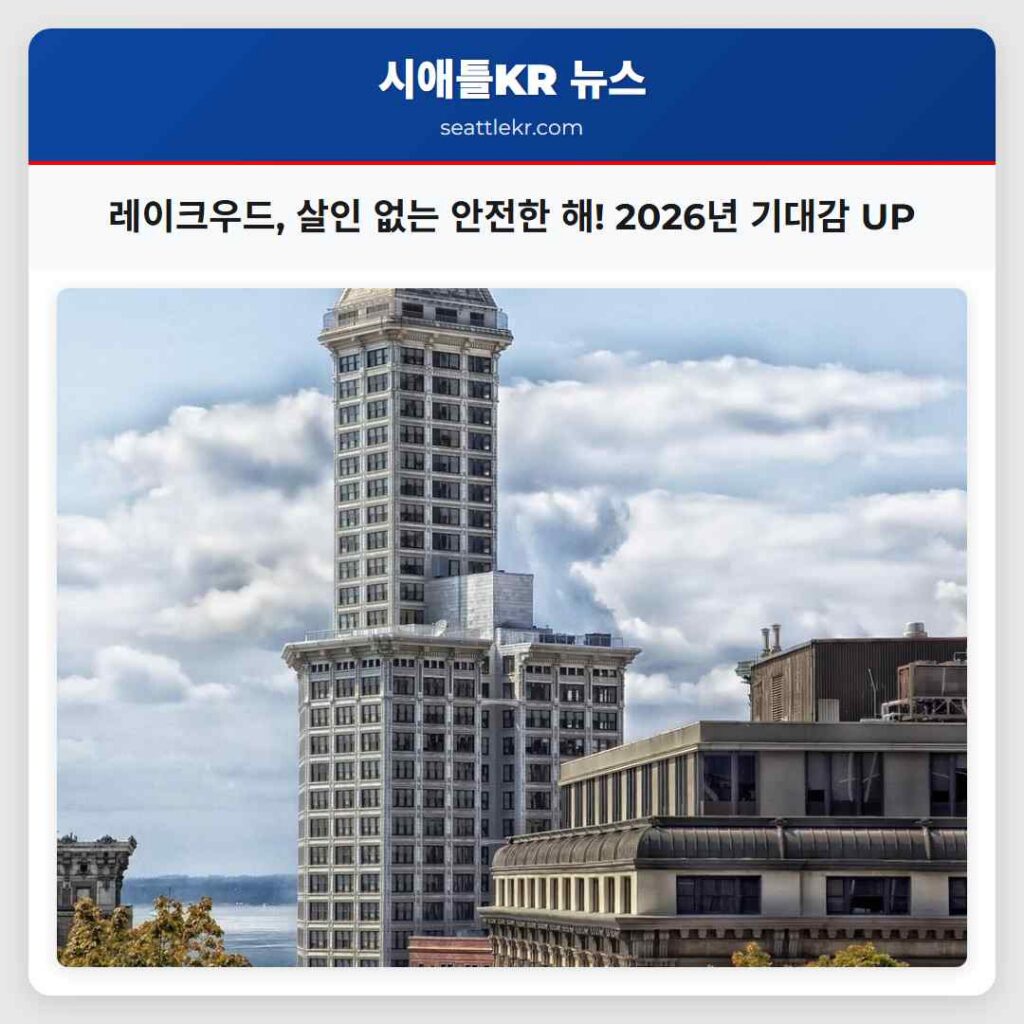레이크우드, 살인 없는 안전한 해! 2026년 기대감 UP
