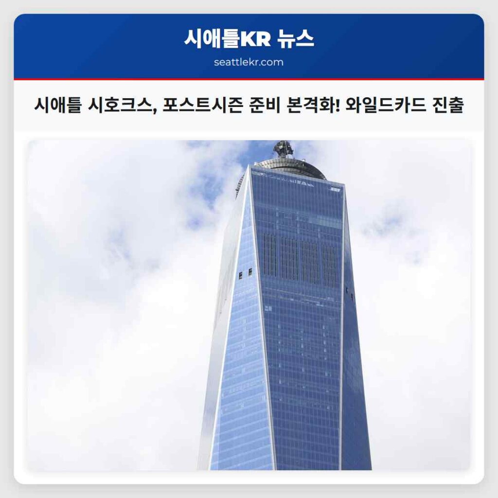 시애틀 시호크스, 포스트시즌 준비 본격화! 와일드카드 진출