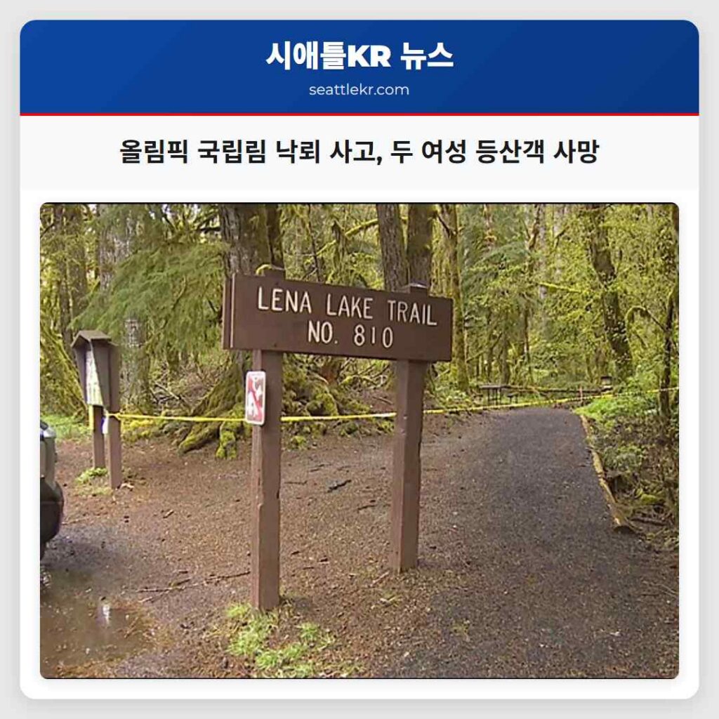 올림픽 국립림 낙뢰 사고, 두 여성 등산객 사망